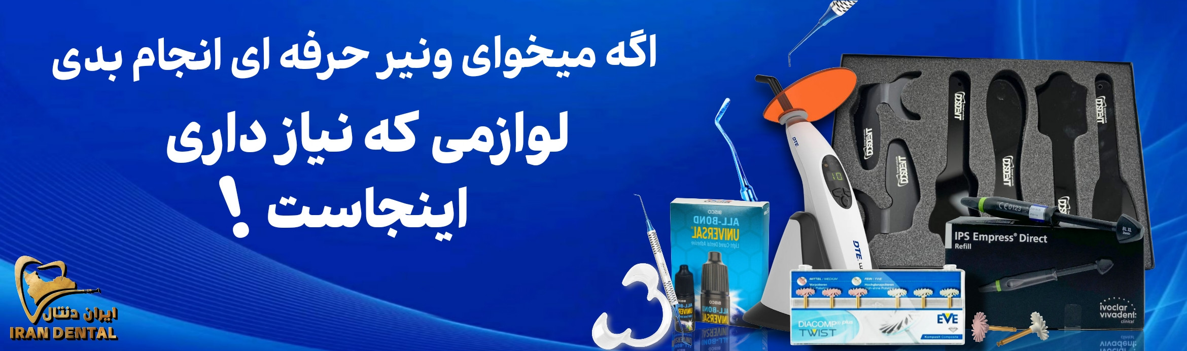 لایت کیور کامپوزیت زیبایی قلم کامپوزیت مولت پرداخت باندینگ کنتراستور