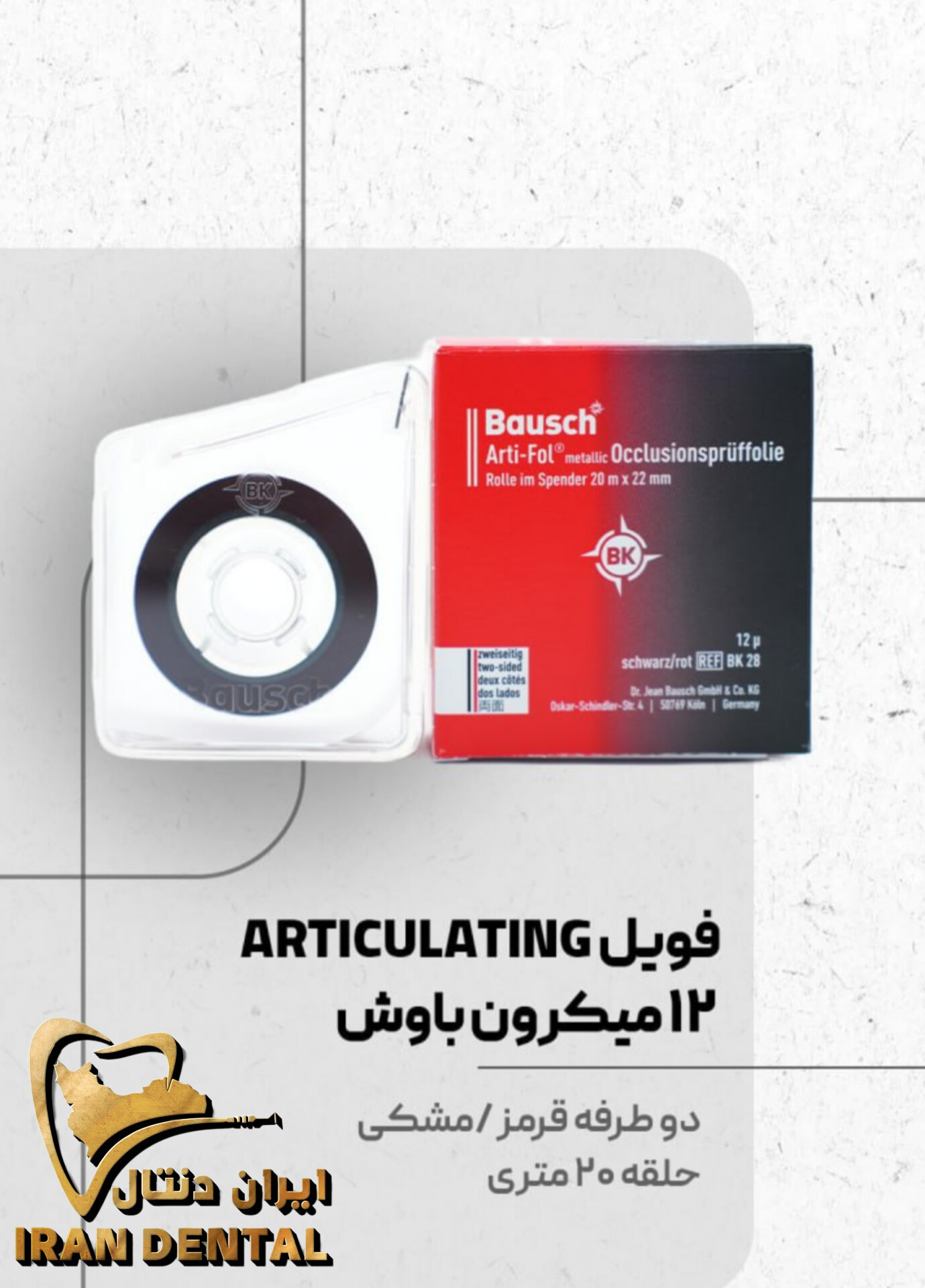 فویل ۱۲ میکرون باوش