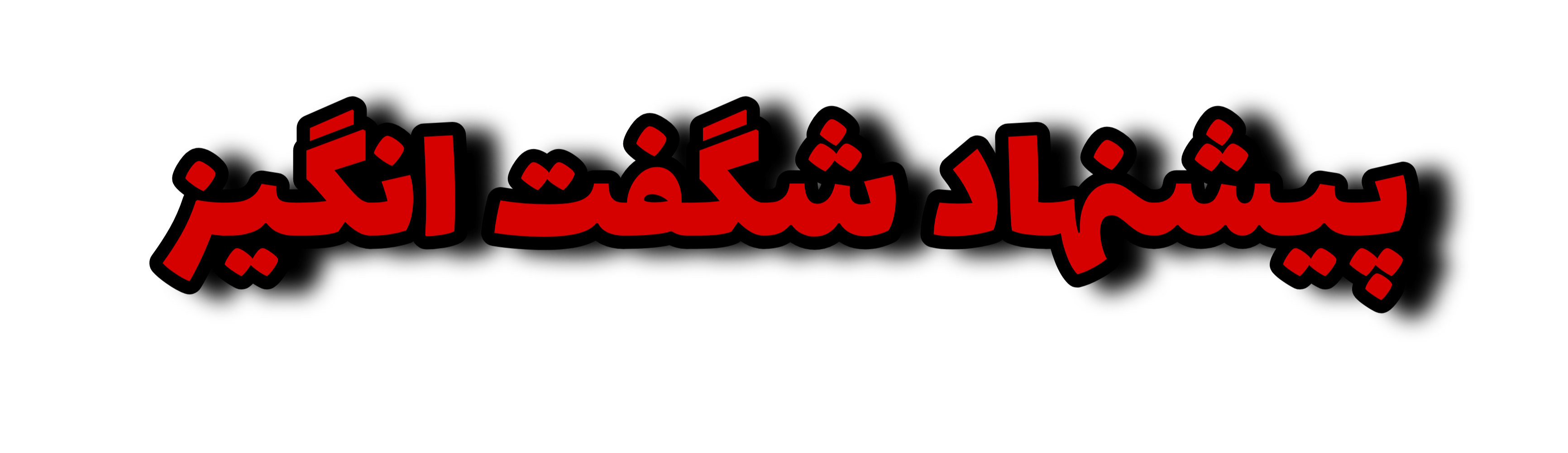 پیشنهاد شگفت انگیز