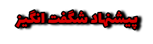 پیشنهاد شگفت انگیز